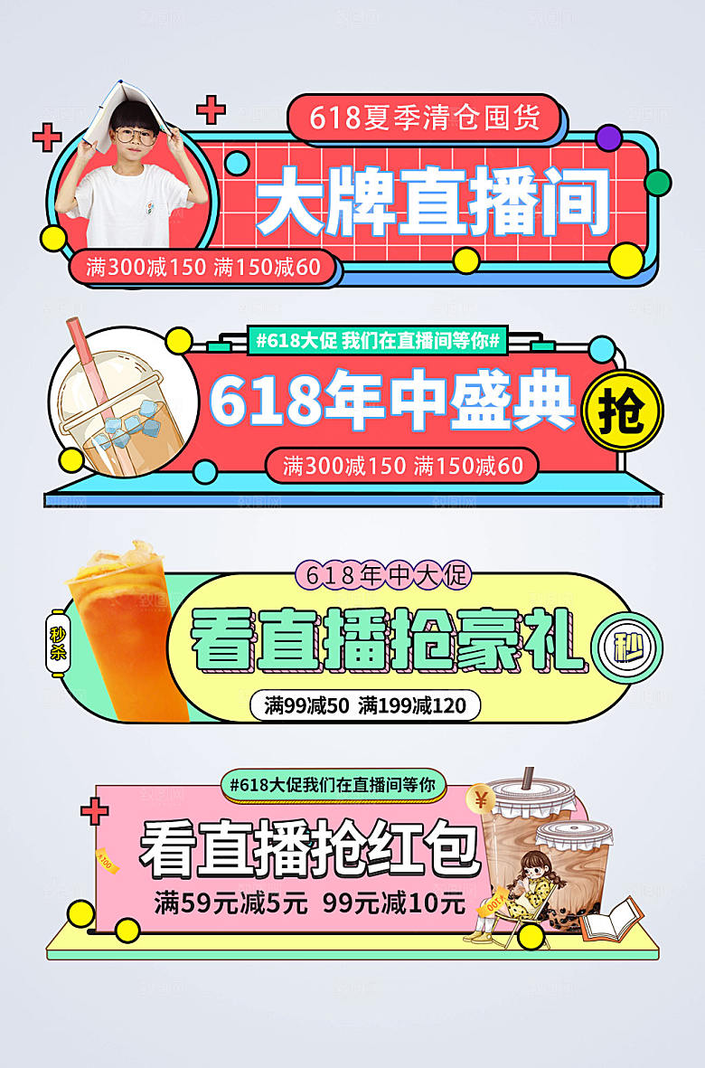618天猫淘宝京东直播胶囊图