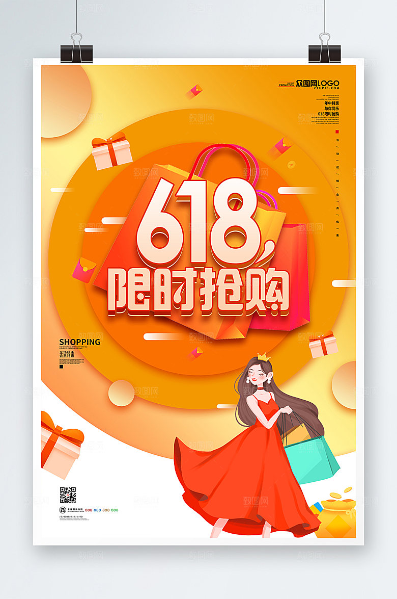 限时抢购618电商节秒杀海报设计