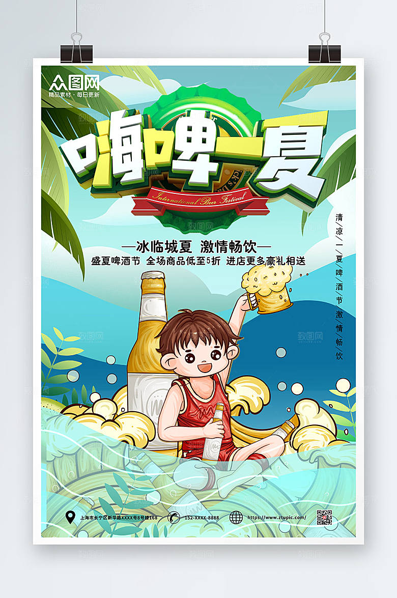 嗨啤一夏夏季啤酒节海报设计