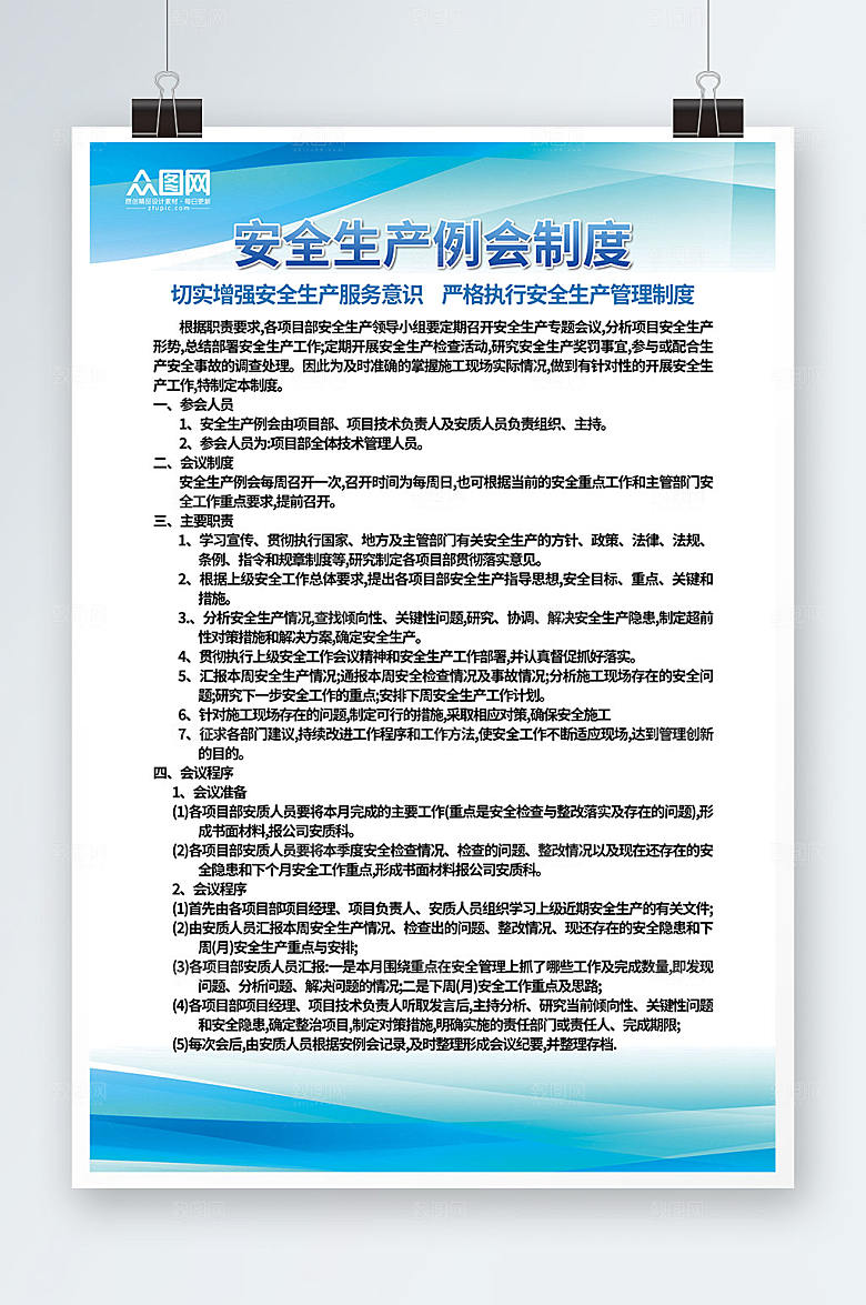 制度牌安全生产例会展板海报设计