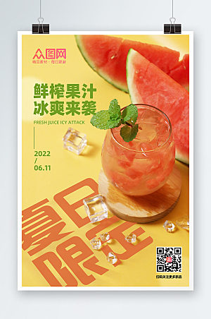 鲜榨果汁夏日限定海报设计