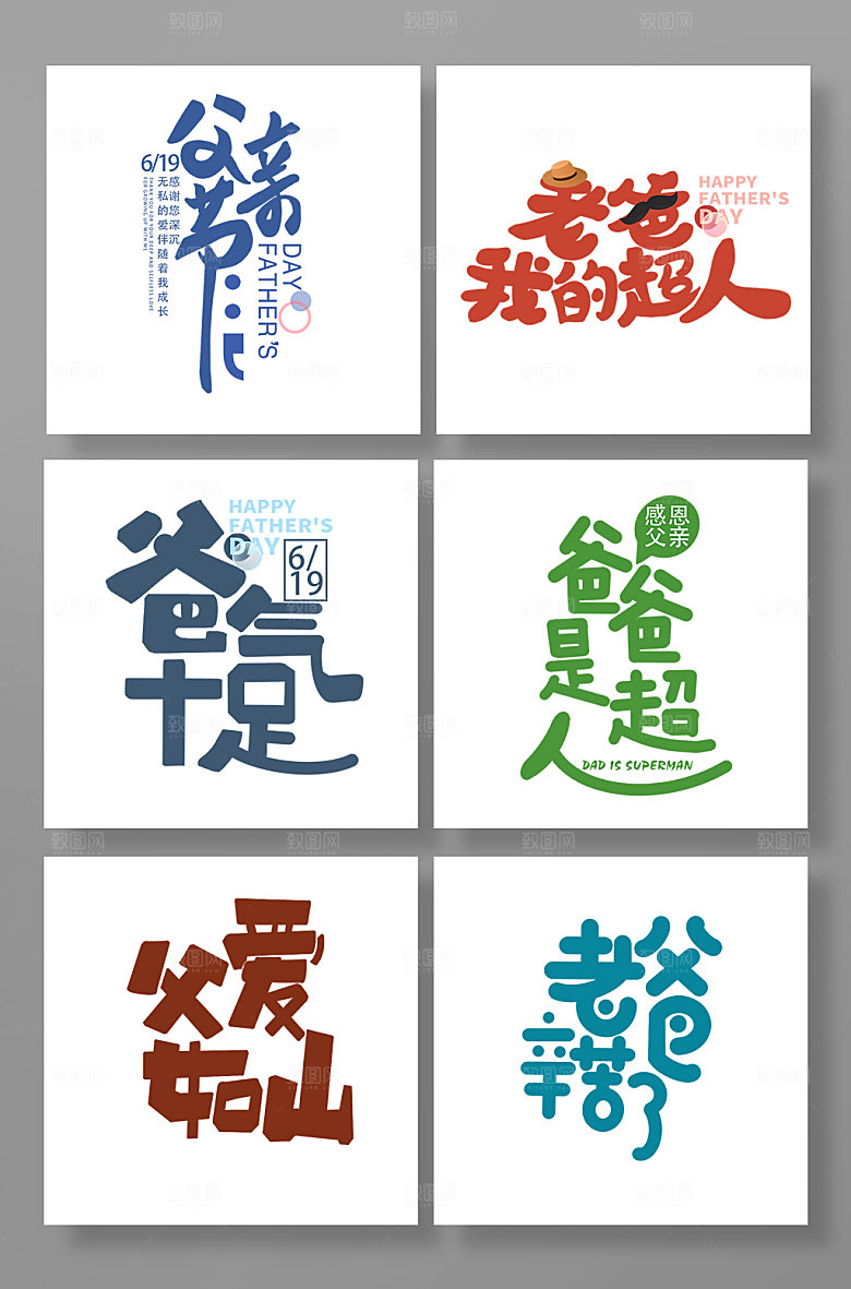 父亲节字体父亲节快乐海报