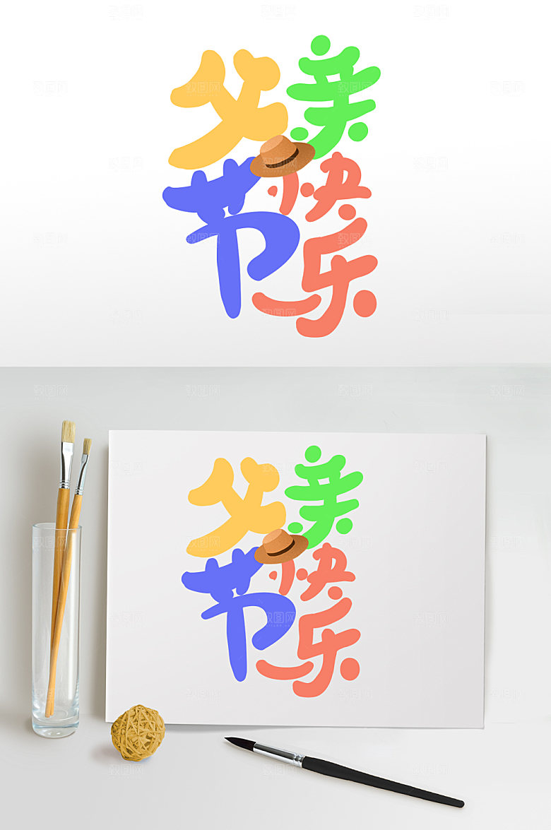 父亲节字体设计海报免扣元素
