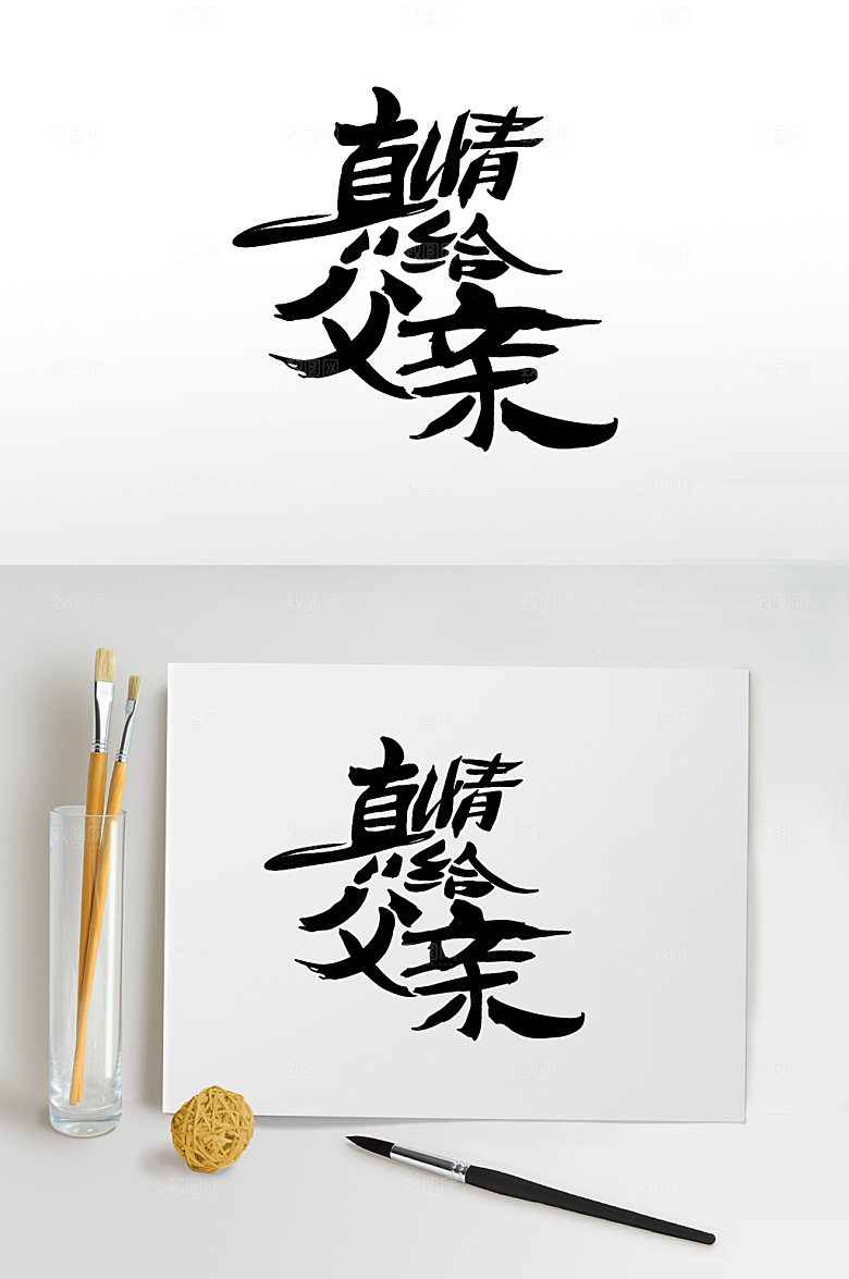 父亲节毛笔字设计免扣元素