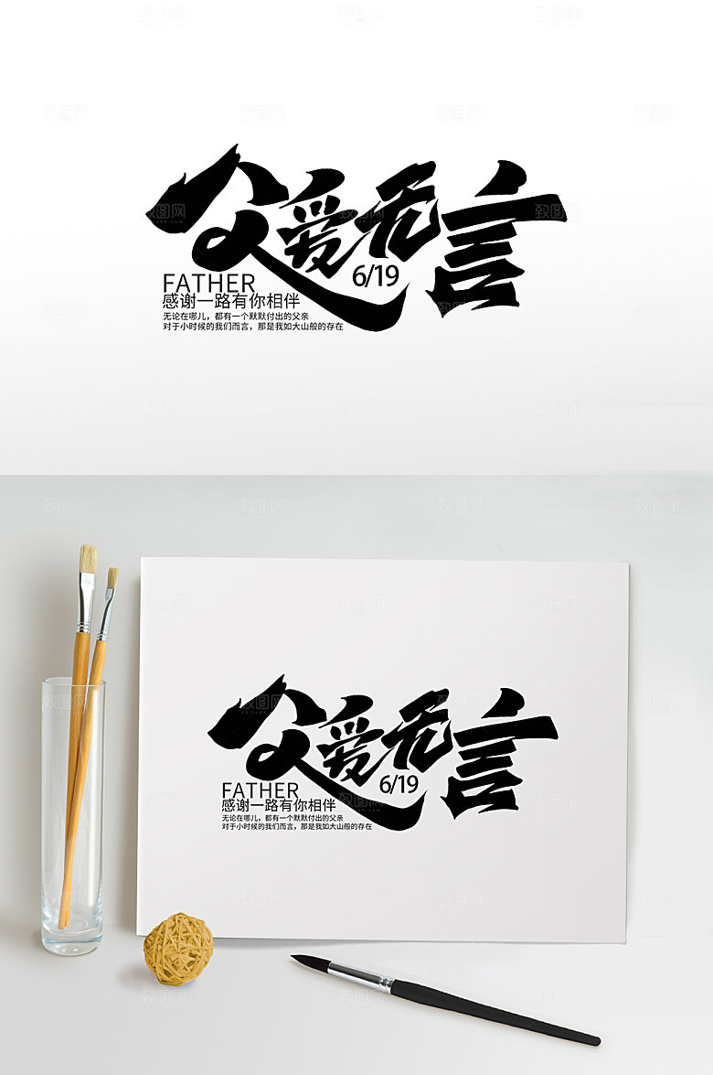 父亲节字体海报免扣元素