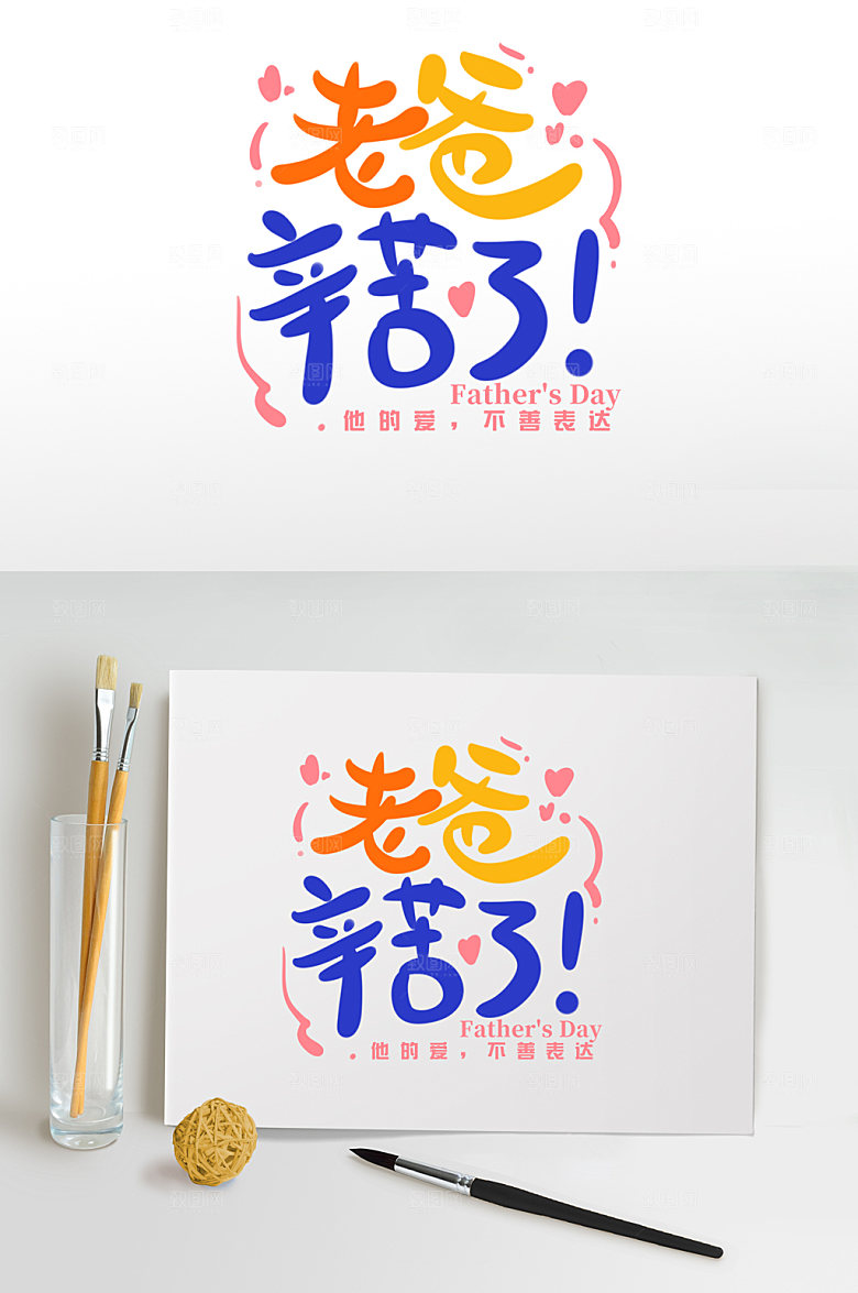 父亲节老爸辛苦了海报免扣元素