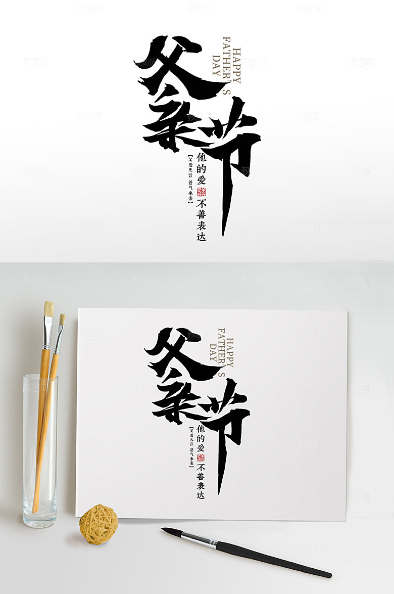 父亲节祝福海报免扣元素
