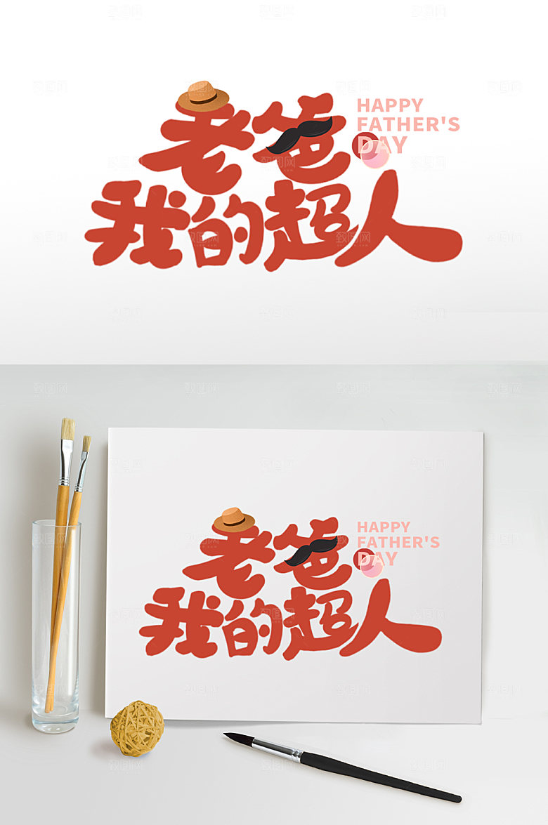 父亲节字体设计老爸是超人海报