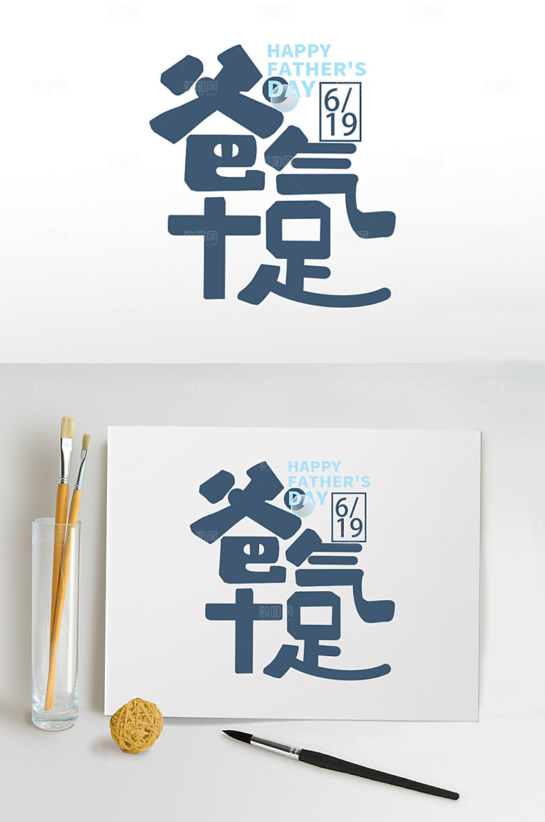 父亲节字体设计爸气十足海报