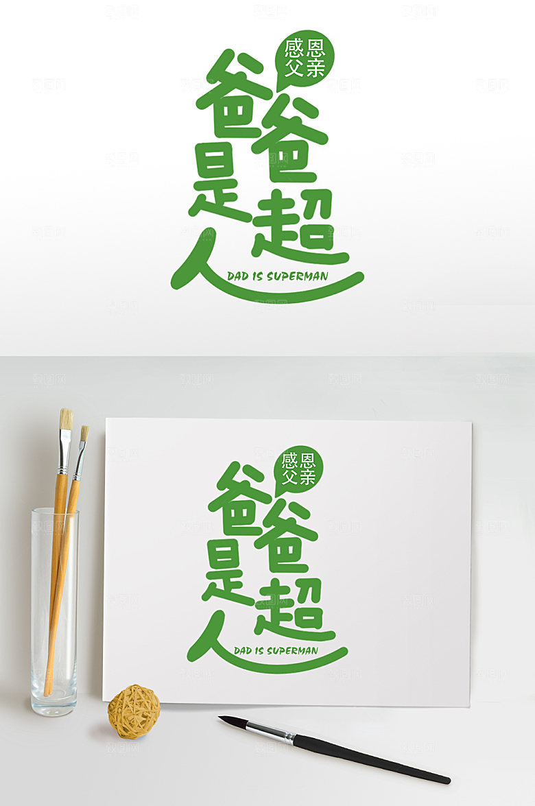 父亲节字体爸爸是超人海报设计