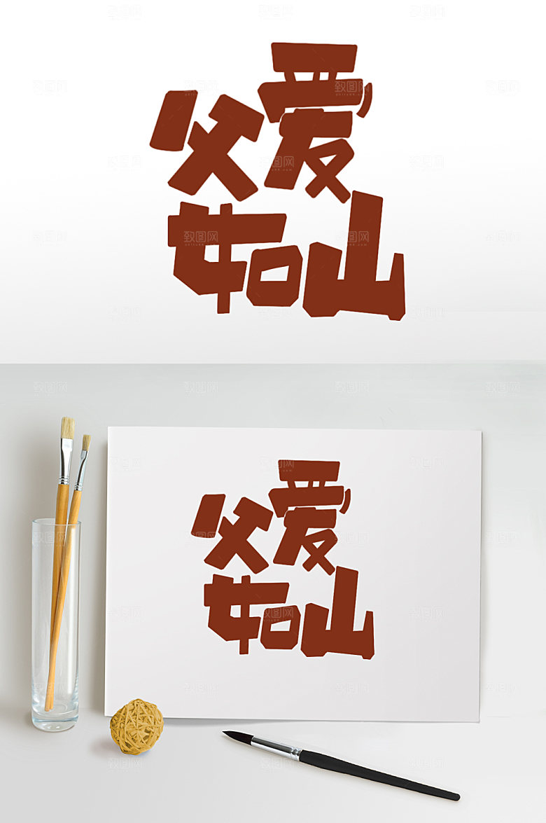 父亲节字体设计父爱如山海报