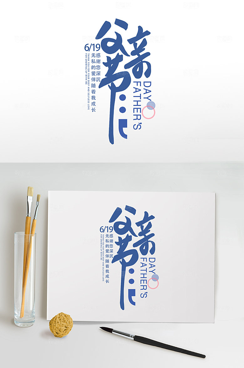 父亲节字体设计海报免扣元素
