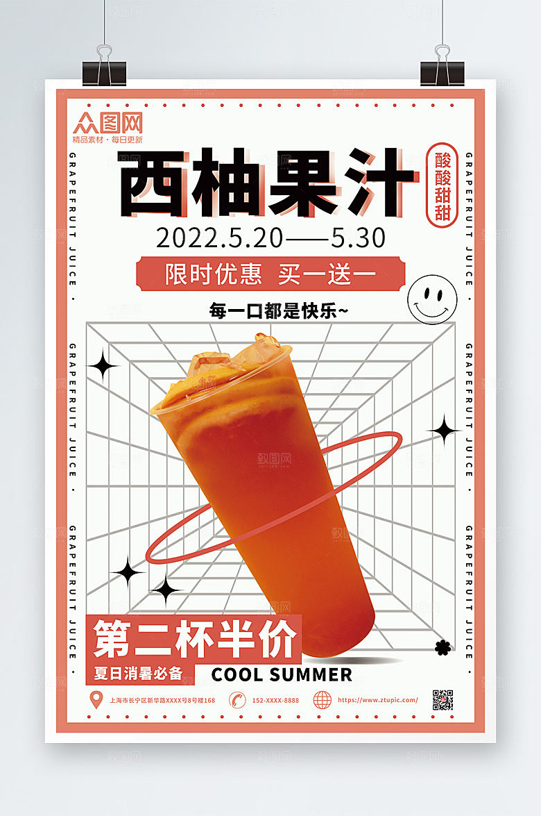 奶茶美食西柚果汁海报