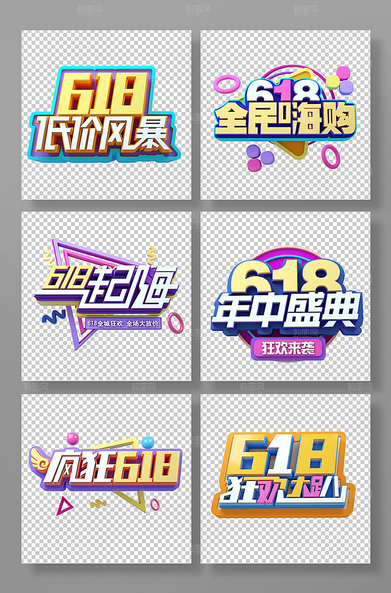 618天猫淘宝电商设计元素
