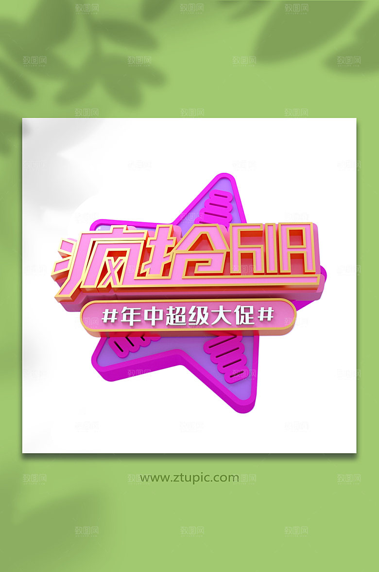 618天猫字体设计元素免抠元素