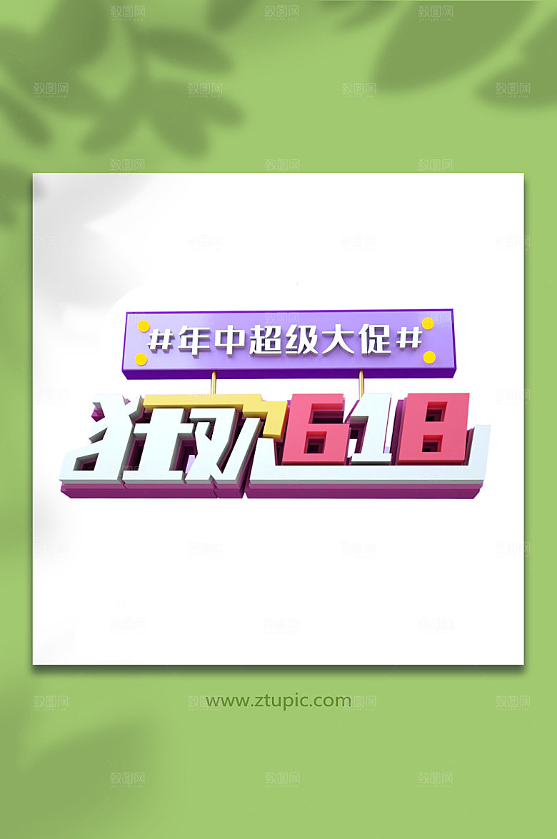 618购物节设计元素免抠元素
