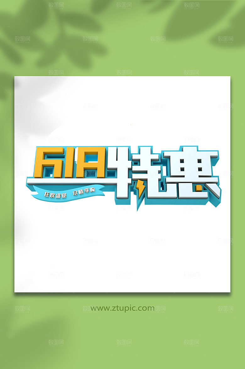618大促立体字设计元素