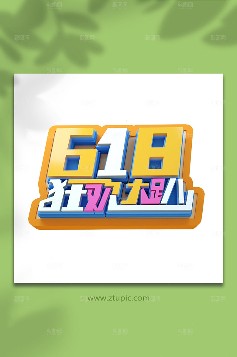618狂欢设计免抠元素