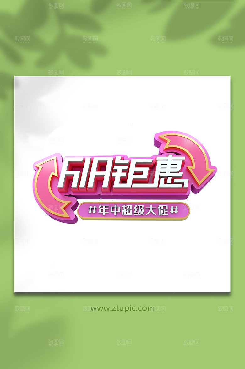 618年中大促字体设计