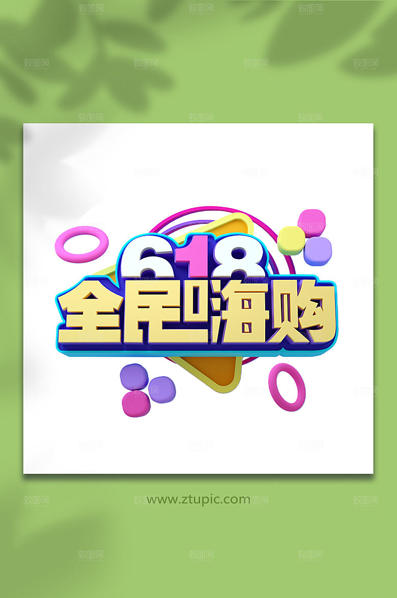 618天猫字体设计元素免抠元素