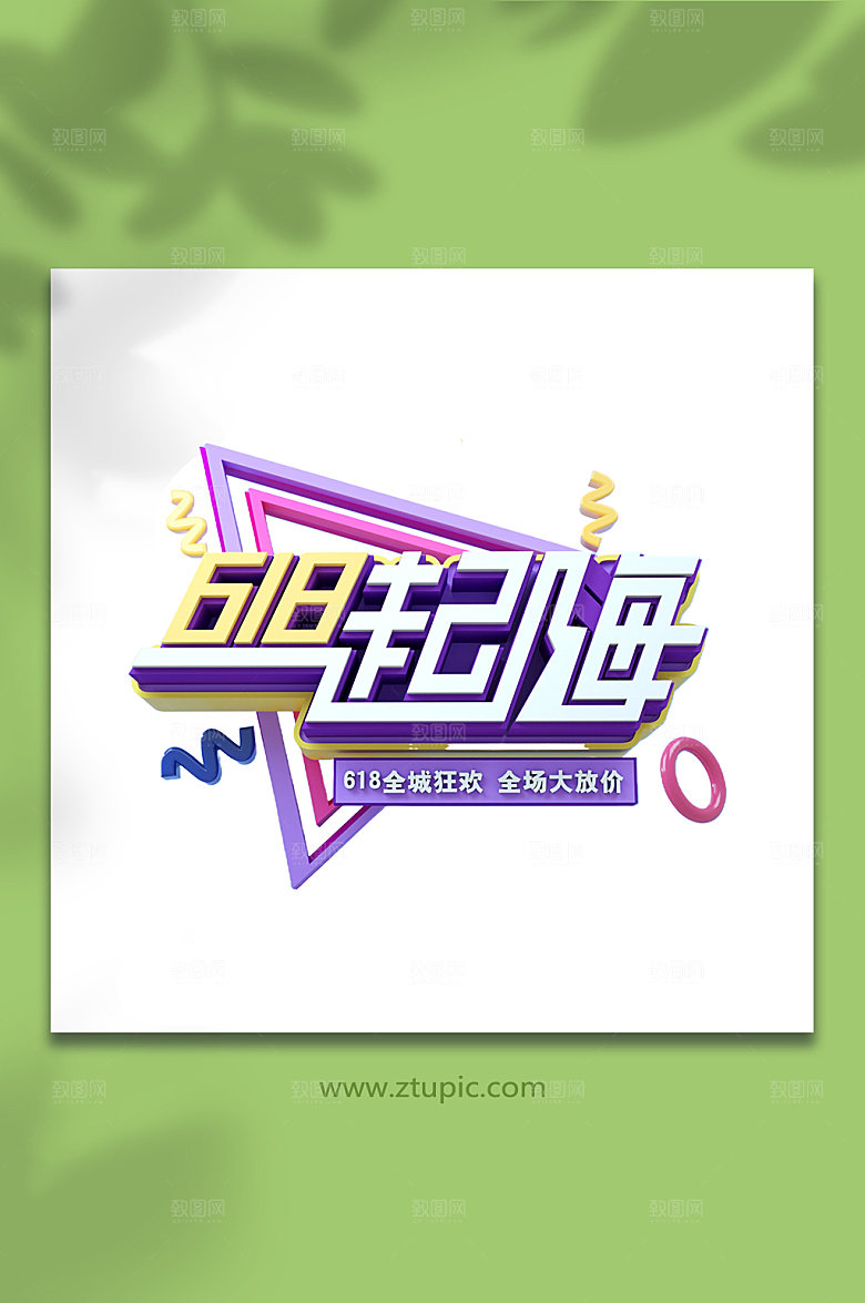 618天猫淘宝立体字设计
