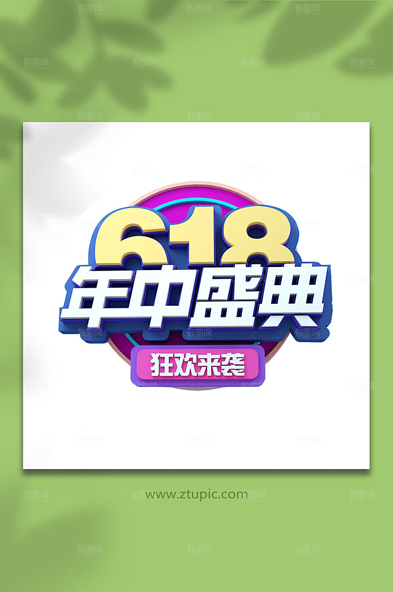 618天猫淘宝电商设计元素