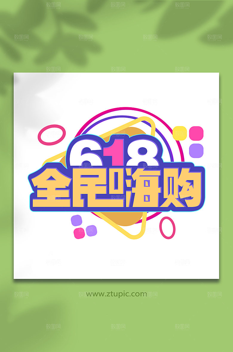 618购物节字体设计