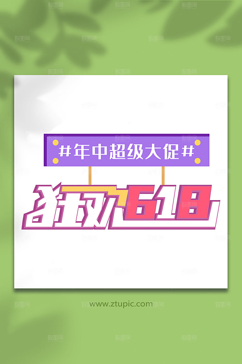 618天猫淘宝免抠字体设计