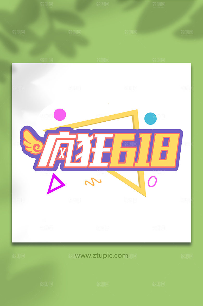 618天猫淘宝字体免抠设计