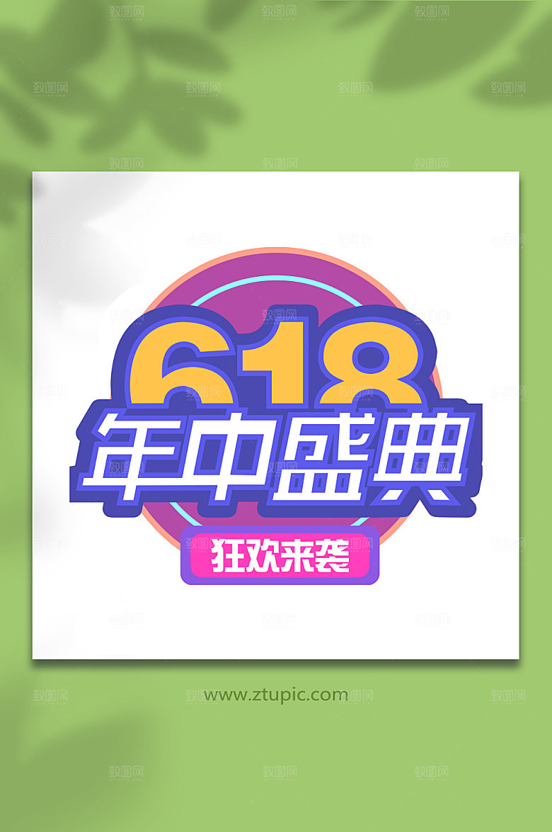 618天猫淘宝电商字体元素