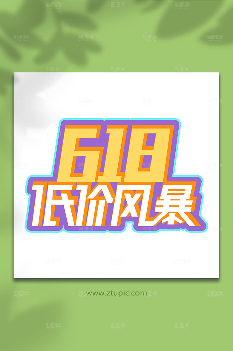 618购物节电商字体设计