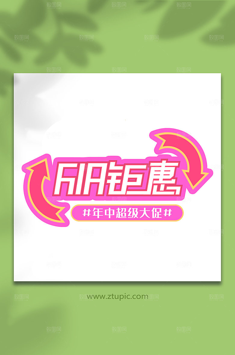 618年中大促字体设计