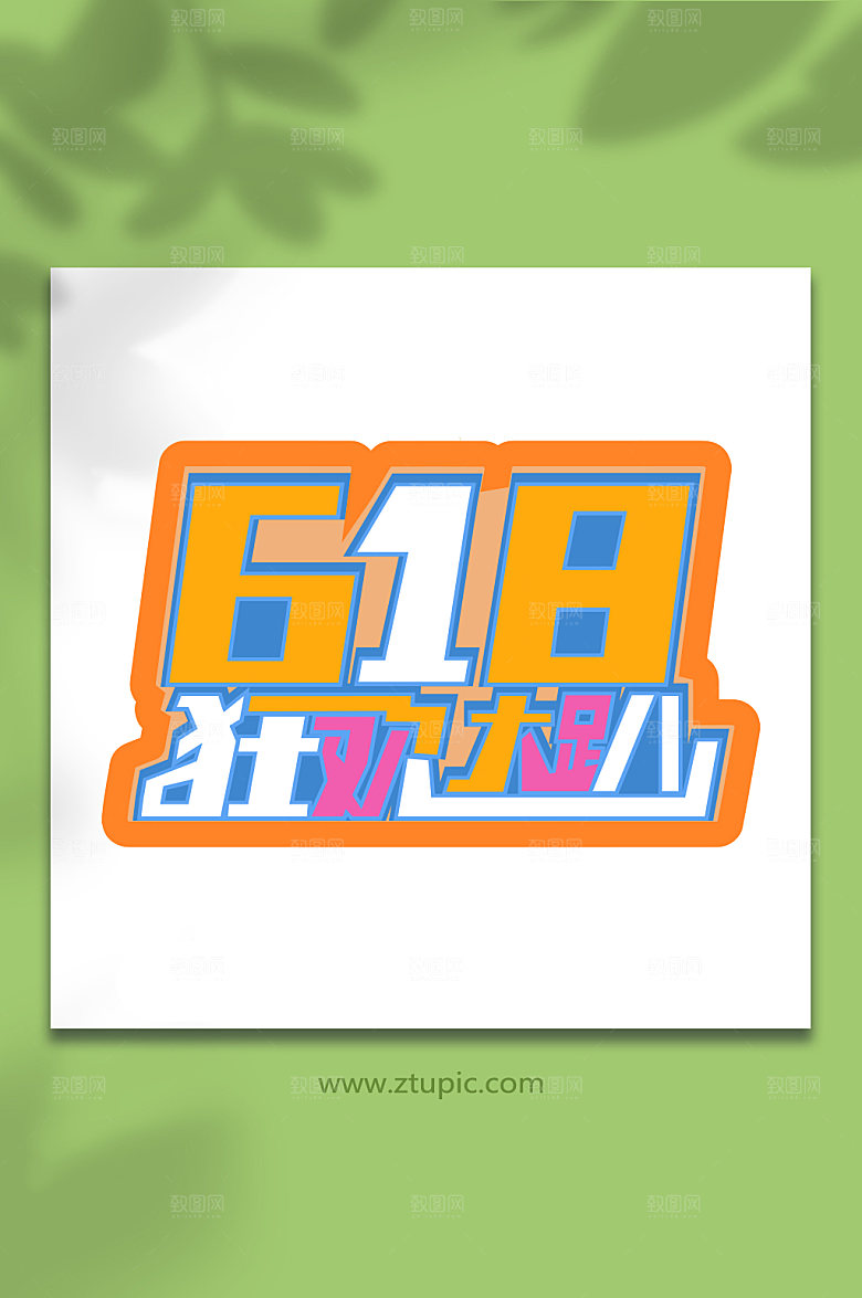 618狂欢电商字体设计