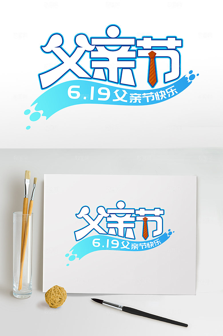 619父亲节字体设计免抠