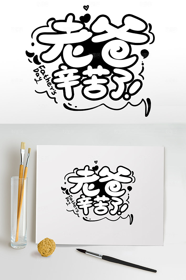 老爸辛苦了父亲节字体设计
