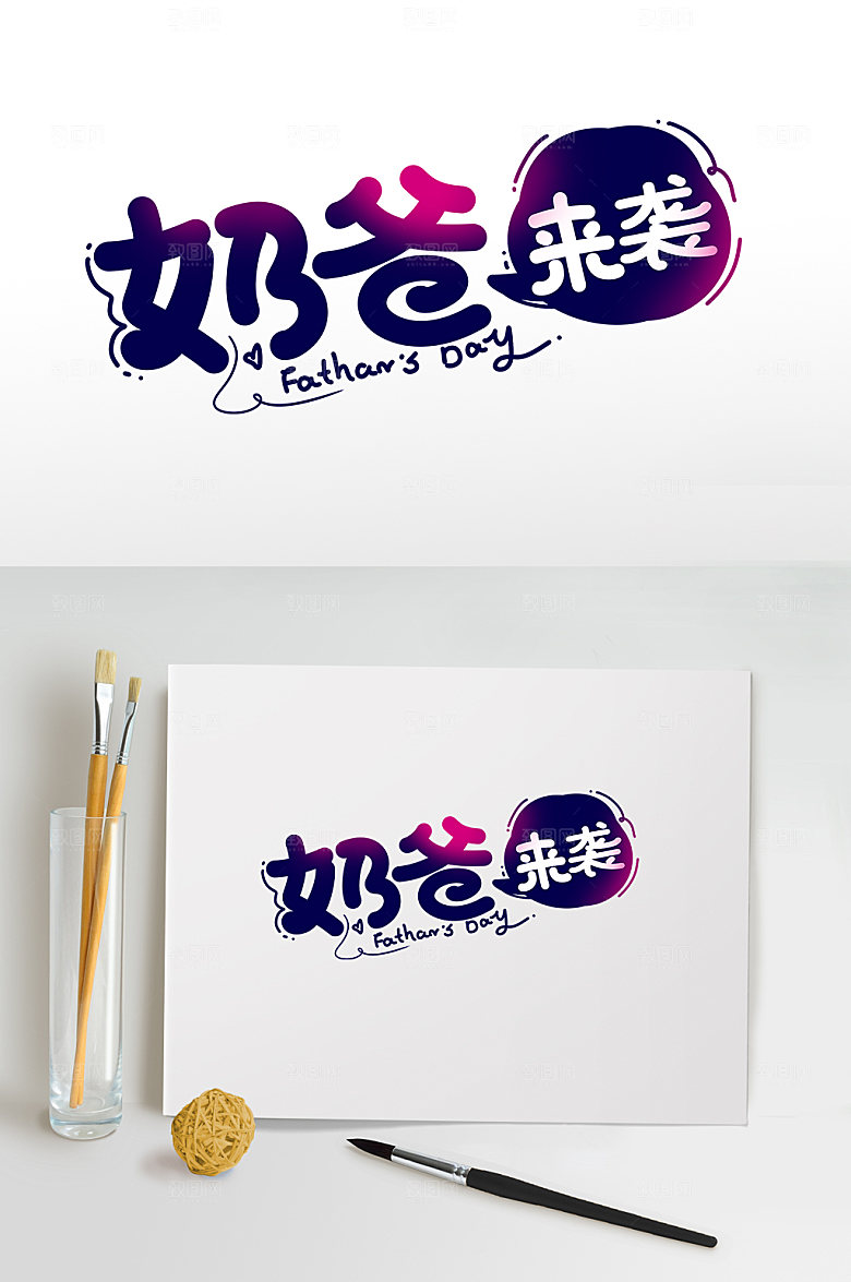 奶爸来袭父亲节字体设计
