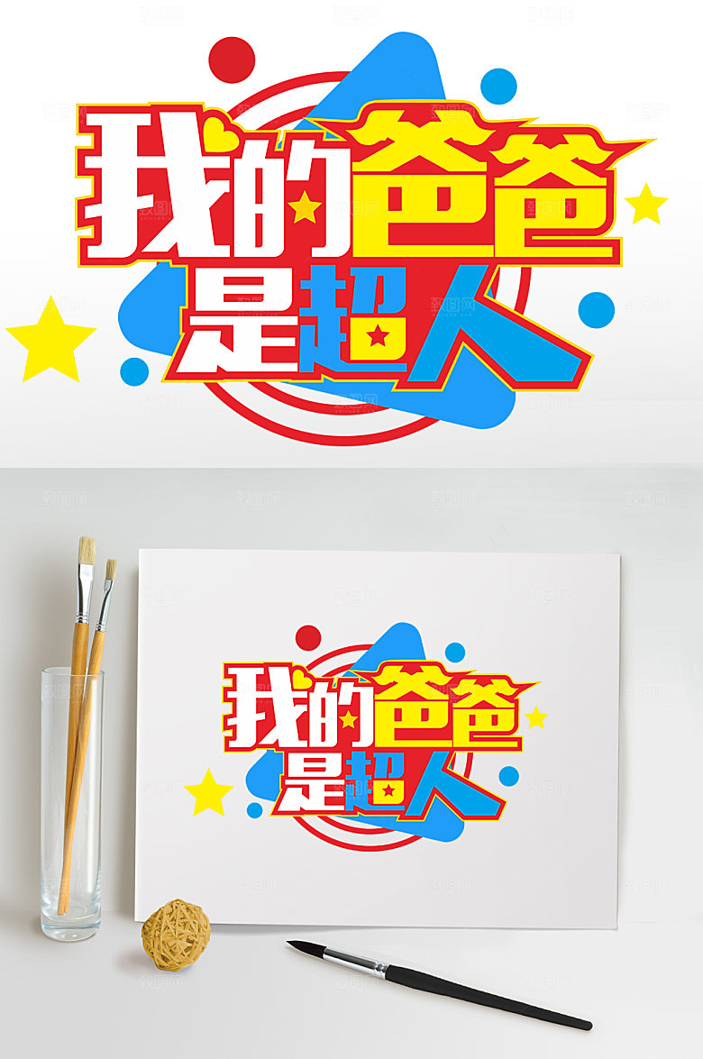 我的爸爸是超人父亲节字体设计