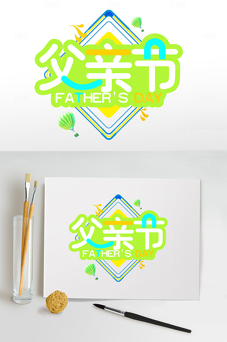 父亲节促销字体设计免抠元素