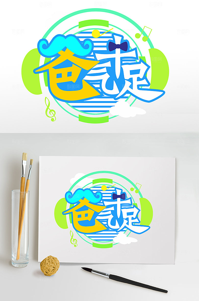 爸气十足父亲节设计免抠元素
