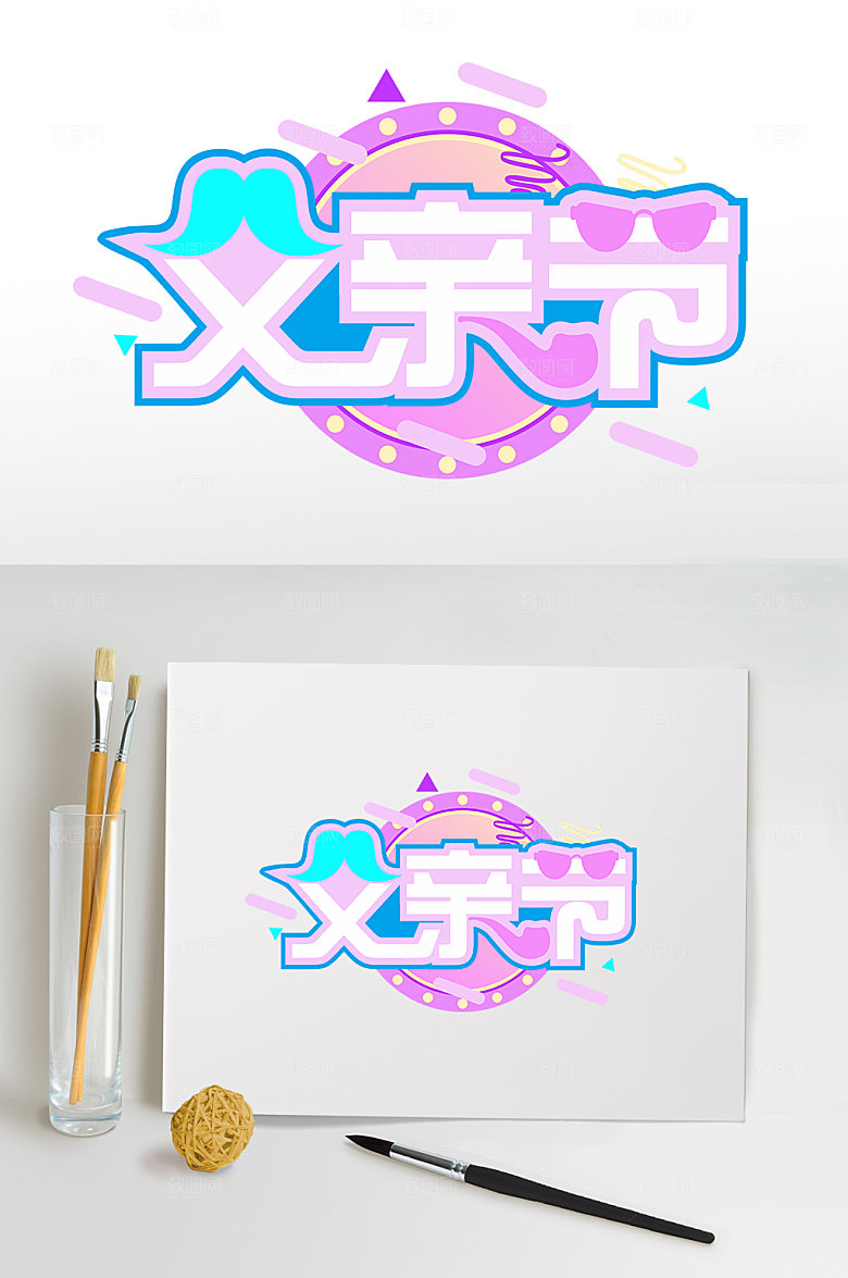 父亲节字体设计免抠元素