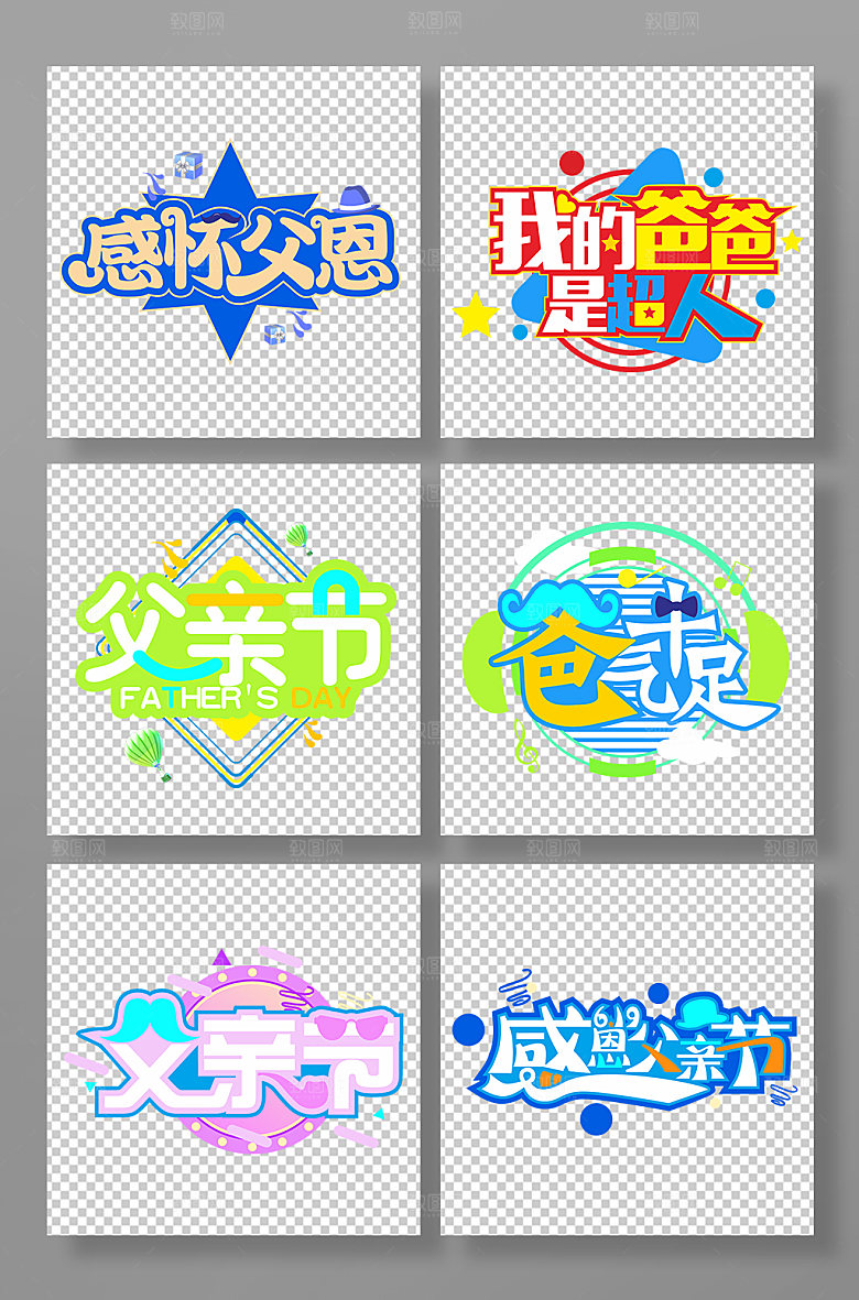 爸气十足字体设计免抠元素