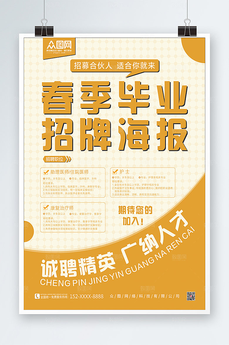 毕业招聘春季海报设计