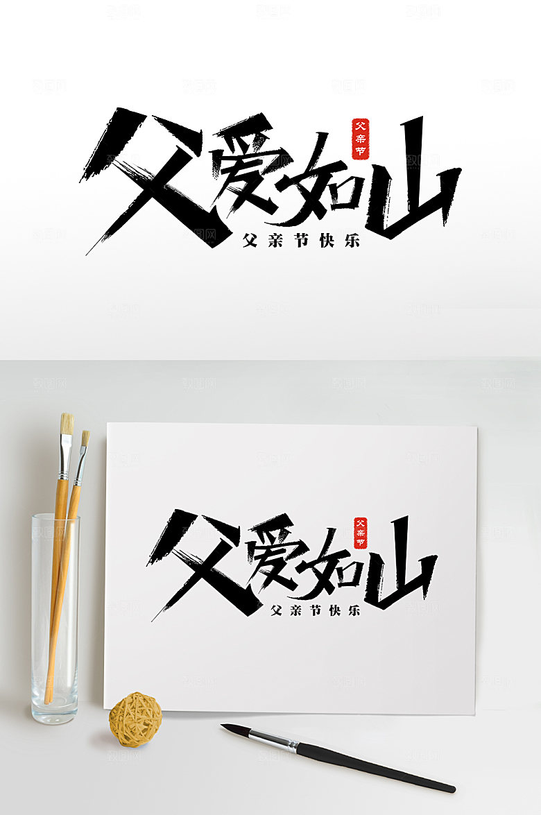父亲节元素父爱如山艺术字设计