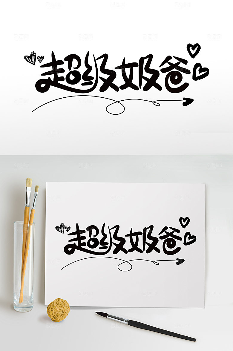 父亲节字体超级奶爸艺术字设计