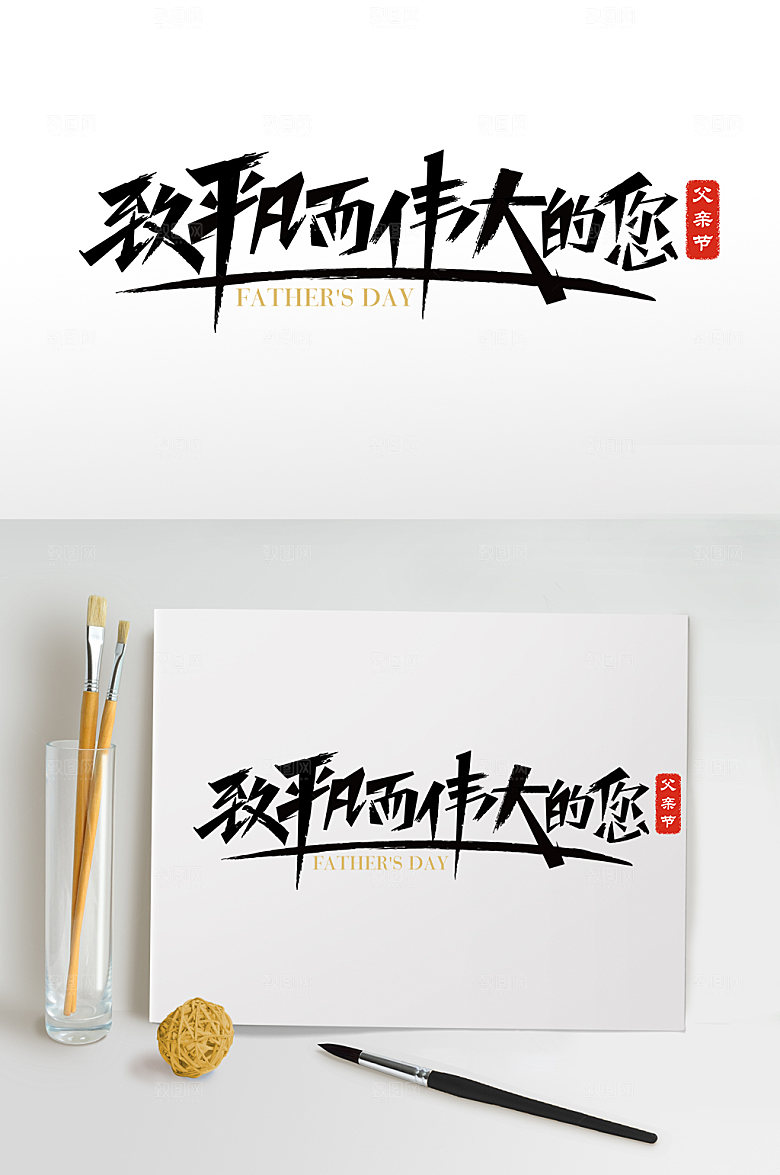 父亲节元素毛笔字艺术字设计