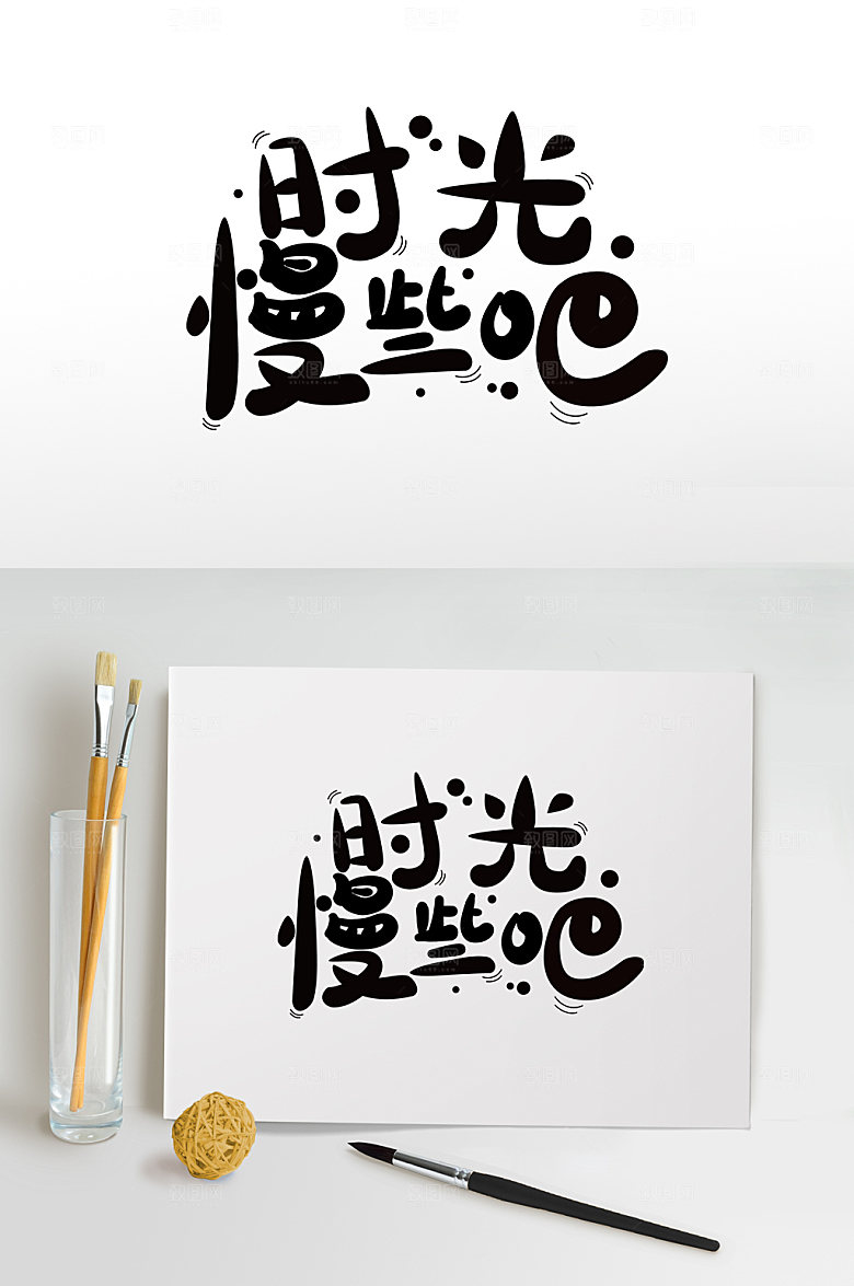 父亲节字体时光慢些吧艺术字设计