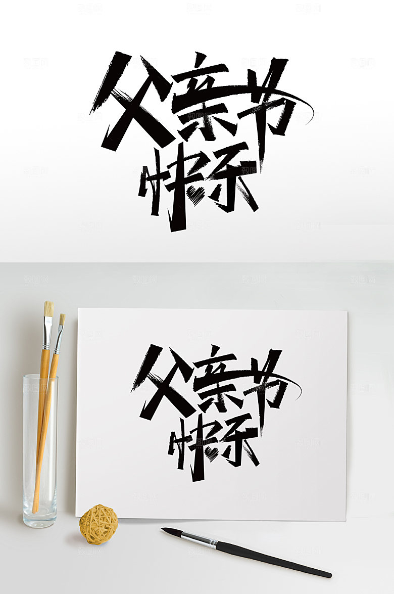 父亲节字体父亲节快乐艺术字设计