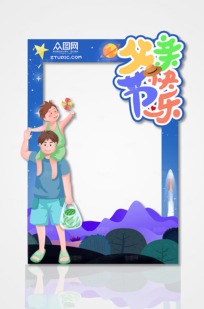 亲子父亲节快乐拍照框父亲节设计