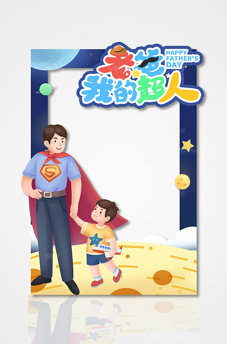 亲子父亲节快乐拍照框父亲节设计
