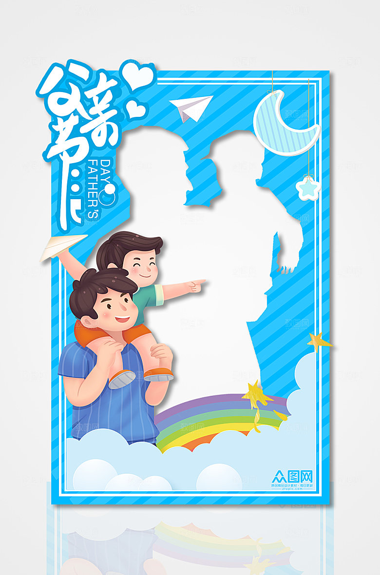 亲子父亲节快乐拍照框父亲节设计
